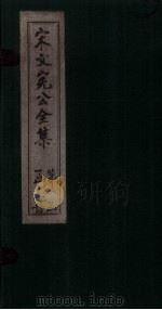 宋文宪公全集  卷34-37（1911 PDF版）