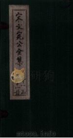 宋文宪公全集  卷38-41（1911 PDF版）