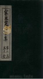 宋文宪公全集  卷50-53（1911 PDF版）