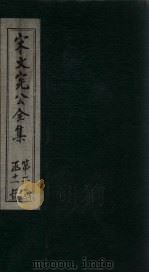 宋文宪公全集  卷58-61（1911 PDF版）