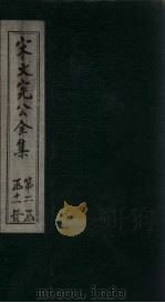 宋文宪公全集  卷62-65（1911 PDF版）