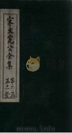 宋文宪公全集  卷81-83（1911 PDF版）
