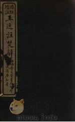 王逸注楚辞 卷1-2 PDF电子版封面 (汉)王逸