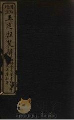 王逸注楚辞  卷3-7（ PDF版）