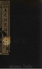 王逸注楚辞  卷8-13（ PDF版）
