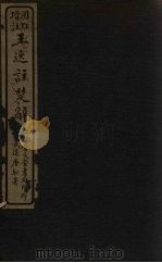 王逸注楚辞  卷14-17（ PDF版）