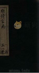 杜诗言志  卷3-4（ PDF版）