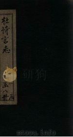 杜诗言志 卷5-6 PDF电子版封面