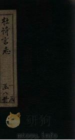 杜诗言志  卷7-8（ PDF版）
