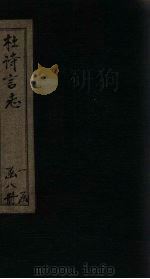 杜诗言志 卷9-10 PDF电子版封面