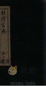 杜诗言志  卷11-12（ PDF版）