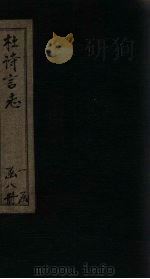 杜诗言志 卷13-14 PDF电子版封面
