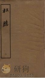 杜臆 2 1962 PDF电子版封面 (明)王嗣爽撰