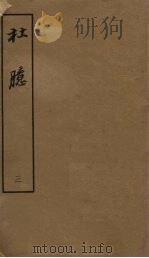 杜臆 3 1962 PDF电子版封面 (明)王嗣爽撰