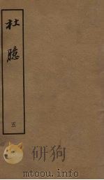 杜臆  5（1962 PDF版）