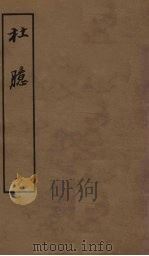 杜臆  6（1962 PDF版）