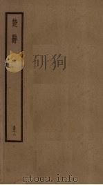 楚辞  3册（ PDF版）