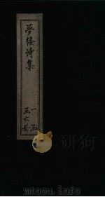 梦楼诗集  卷1-3（1795 PDF版）