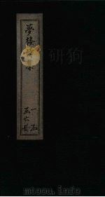 梦楼诗集  卷4-9（1795 PDF版）