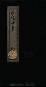 梦楼诗集  卷10-12（1795 PDF版）