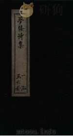 梦楼诗集  卷13-16（1795 PDF版）