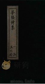 梦楼诗集  卷17-21（1795 PDF版）