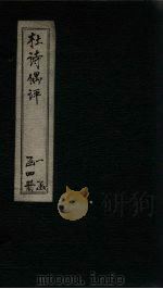 杜诗偶评  卷1（ PDF版）