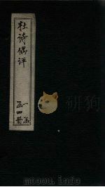 杜诗偶评  卷2（ PDF版）