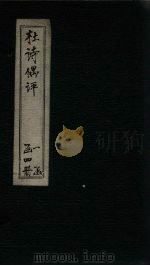 杜诗偶评  卷3（ PDF版）