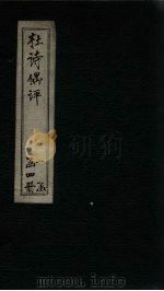 杜诗偶评  卷4（ PDF版）