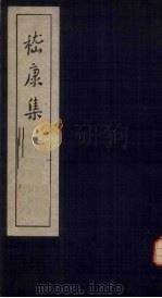 嵇康集 一册 1956 PDF电子版封面 文学古籍刊行社编辑部编