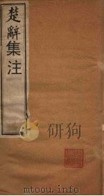 楚辞集注 卷1-3 1892 PDF电子版封面