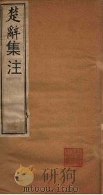 楚辞集注 卷4-卷末 1892 PDF电子版封面