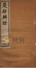 楚辞辨证 1892 PDF电子版封面