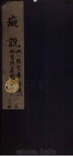 痴说 卷3 1821 PDF电子版封面 (清)纪森