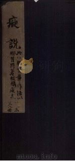 痴说  卷6（1821 PDF版）