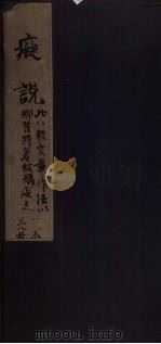痴说  卷7（1821 PDF版）