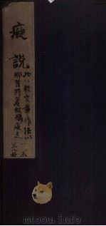 痴说  卷8（1821 PDF版）