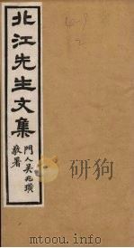 北江先生文集  卷1（1924 PDF版）