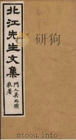 北江先生文集  卷2（1924 PDF版）