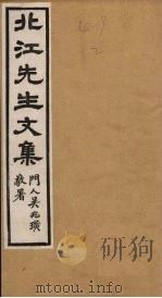 北江先生文集 卷3 1924 PDF电子版封面