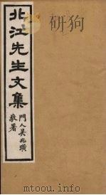 北江先生文集 卷5 1924 PDF电子版封面