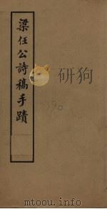 梁任公诗稿手迹（1957 PDF版）