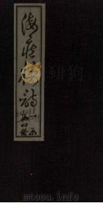 海藏楼诗  卷1-3（ PDF版）