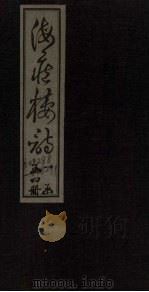 海藏楼诗  卷11-13（ PDF版）