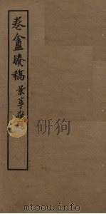 卷盦剩稿（ PDF版）