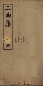 二曲集 卷9-16 PDF电子版封面 (清)李中孚