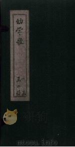 幼学歌  卷4-续幼学歌  卷1（1885 PDF版）