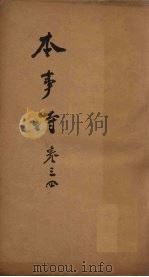 本事诗  卷3-4（1672 PDF版）