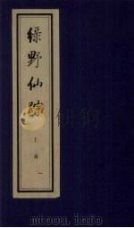 绿野仙踪  上函  1（ PDF版）